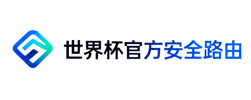 世界杯安全路由与认证中心